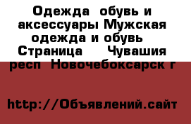 Одежда, обувь и аксессуары Мужская одежда и обувь - Страница 4 . Чувашия респ.,Новочебоксарск г.